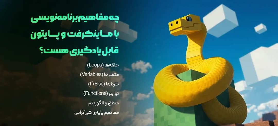 وقتی ماینکرفت با پایتون دست می‌دهند: برنامه‌نویسی به سبک بازی!