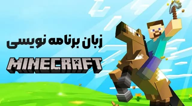 پایتون + ماینکرفت = یادگیری برنامه‌ نویسی با بازی! - آموزش برنامه‌نویسی و هوش مصنوعی در کدیما