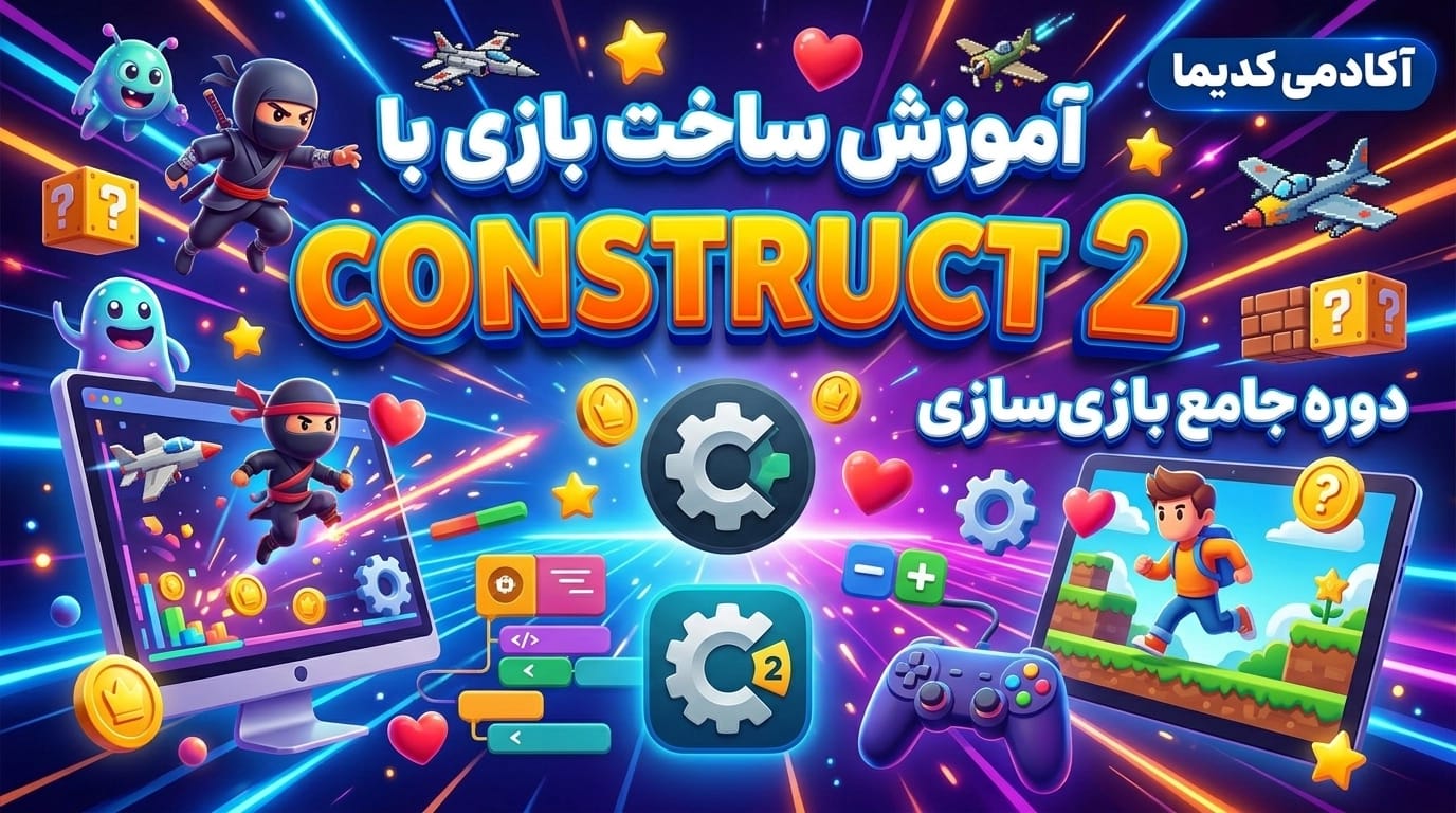برنامه نویسی ساخت بازی با Construct 2 کودکان و نوجوانان - آکادمی کدیما